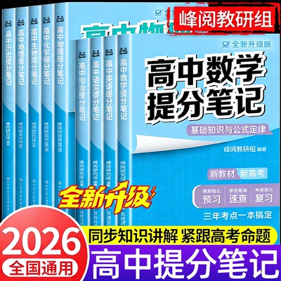 当当网 2026适用高中提分笔记新教材新高考语文数学化学生物地理英语历史政治 高中必修上下册选择性必修高一二三复习知识清单