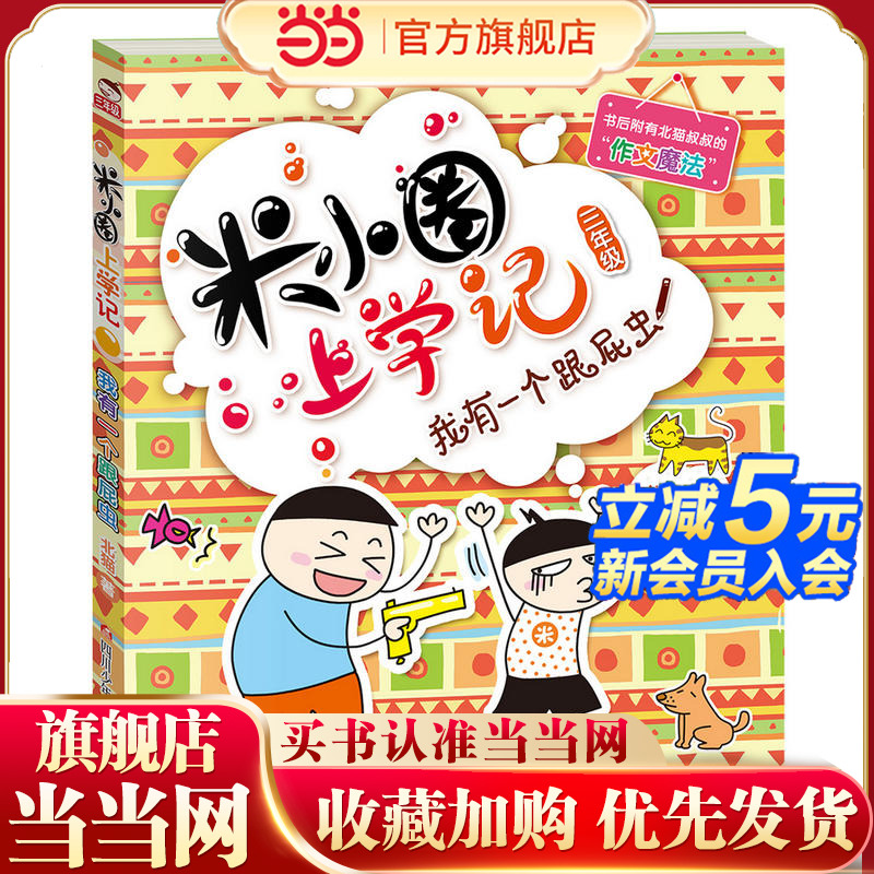米小圈上学记（三年级）我有一个跟屁虫