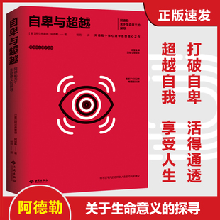 当当网 自卑与超越:阿德勒关于生命意义的探寻 阿尔弗雷德·阿德勒 西苑出版社 正版书籍 预计发货02.03