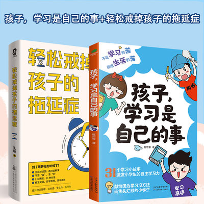 当当网 孩子学习是自己的事+轻松戒掉孩子的拖延症 套装2册畅销育儿书籍家庭教育孩子的正面管教