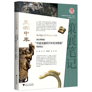 玉润中华：南京博物院“中国玉器的万年史诗图卷”策展笔记