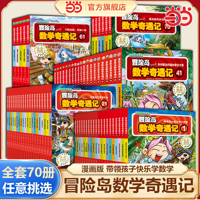 当当网正版童书 冒险岛数学奇遇记1-70全集轻松趣味数学益智漫画故事书小学生一二三四五六年级数学知识点课外教辅导儿童启蒙绘本