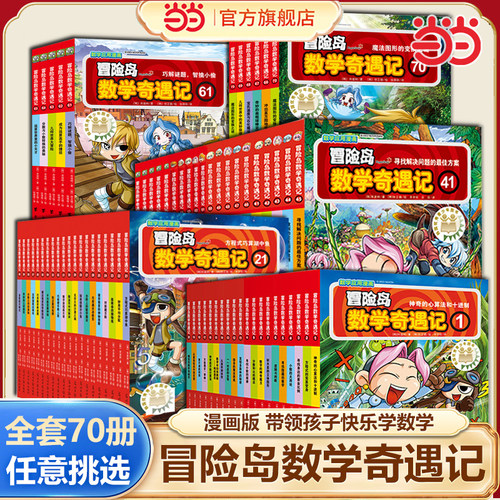 冒险岛数学奇遇记全套70册任选