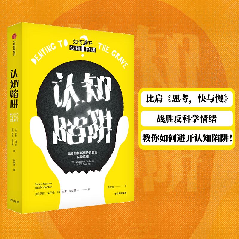 当当网 认知陷阱（比肩《思考，快与慢》，战胜反科学情绪，教你如何避开认知陷阱！） 人类故事 中信出版社  正版书籍