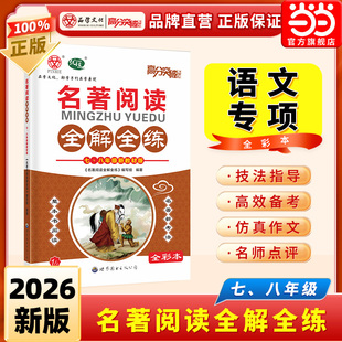 当当网 2026新版广东中考高分突破名著阅读全解全练语文专项初中七年级八年级全国通用初一初二同步教材辅导书正版官方旗舰店