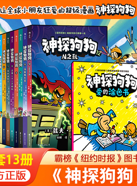 当当网正版童书 神探狗狗系列全套1-12册 作者新书胖龙蓝蓝5册 大J小D推荐 dogman中文版 儿童绘本6-10岁小学生课外阅读书籍图画书