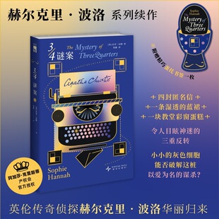 当当网 3/4谜案 赫尔克里 波洛系列续作 阿加莎 克里斯蒂产权会官方授权 四封匿名信 湿透的蓝裙 教堂彩窗蛋糕 外国悬疑惊悚小说书