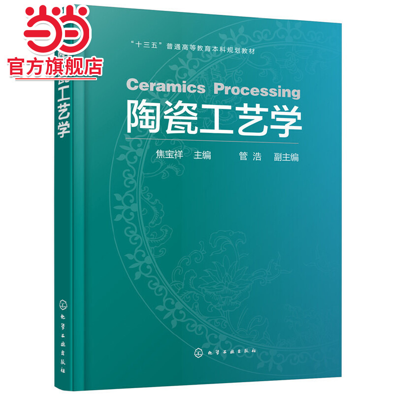 陶瓷工艺学(焦宝祥)
