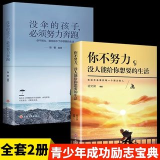 全套2册你不努力没人能给你想要的生活谁也给不了如果没有伞的孩子必须奔跑正版抖音网红本青少年青春文学励志奋斗成长书籍畅销书