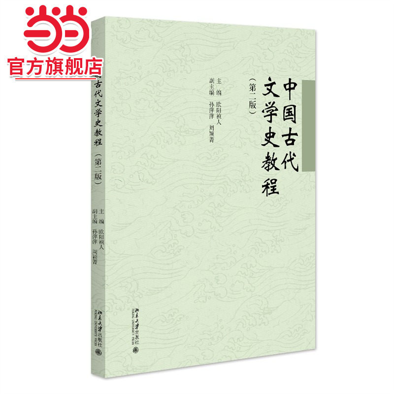 中国古代文学史教程（第二版）图片