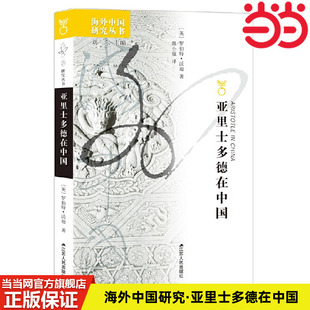 当当网 海外中国研究·亚里士多德在中国 罗伯特·沃迪 江苏人民出版社 正版书籍