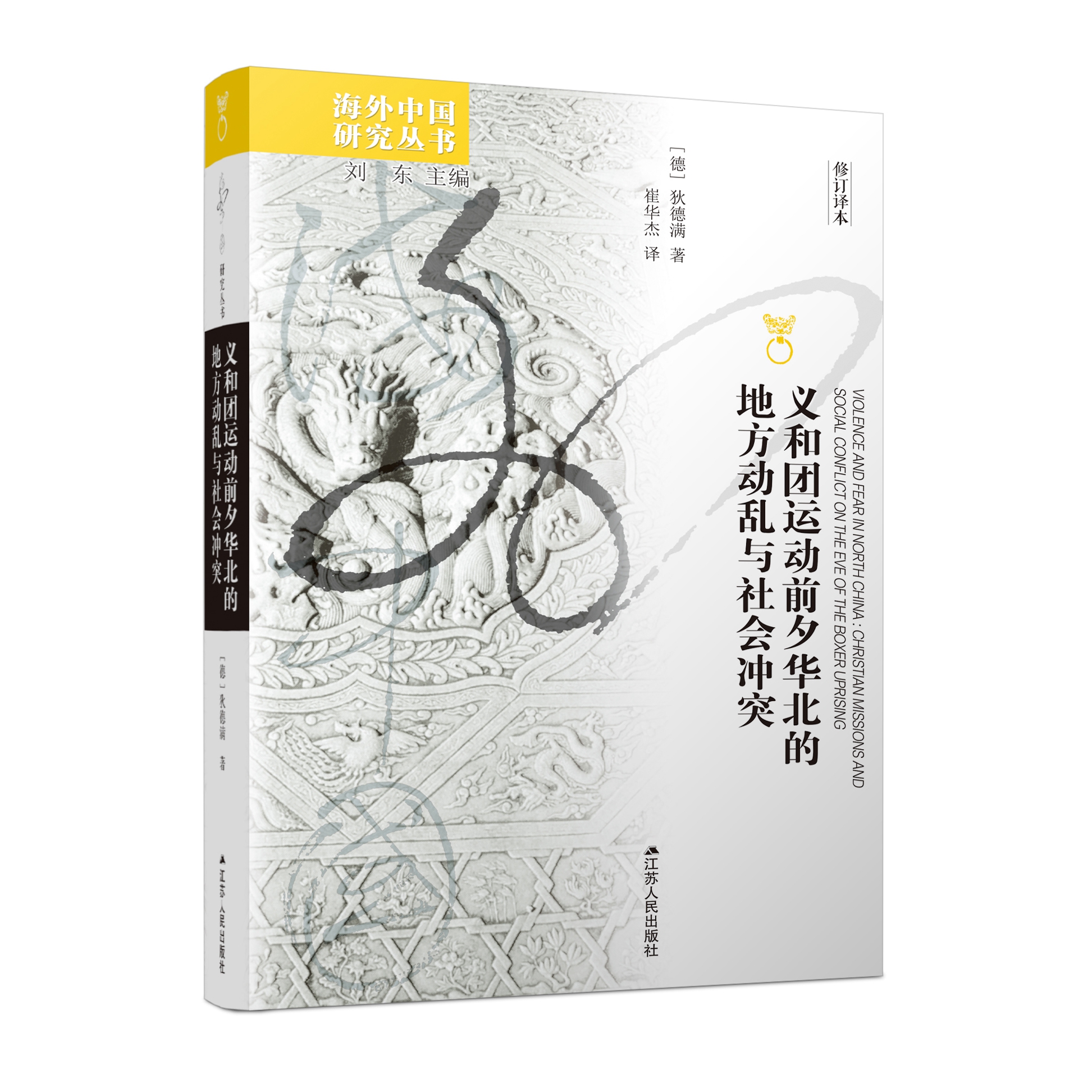 海外中国研究义和团狄德满