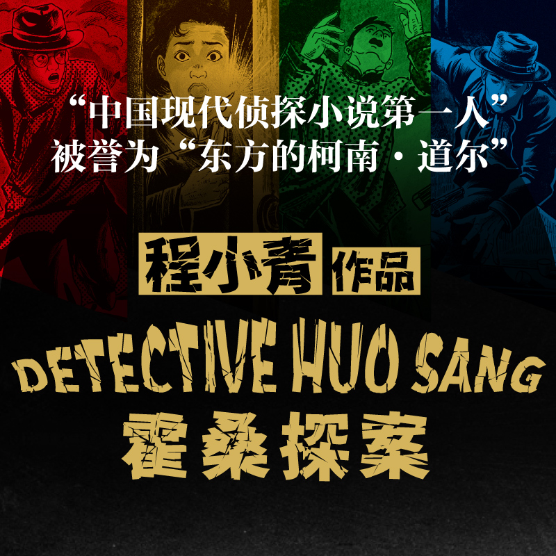 霍桑探案(全13册)“中国现代侦探小说第一人”“东方的柯南·道尔”程小青作品，比肩福尔摩斯的中国本土侦探小说