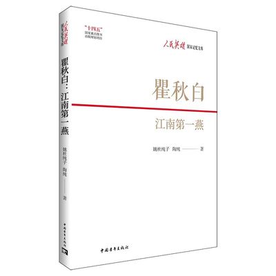 瞿秋白 江南第一燕 姚杜纯子,陶纯 著 领袖/政治人物社科 新华书店正版图书籍 中国青年出版社