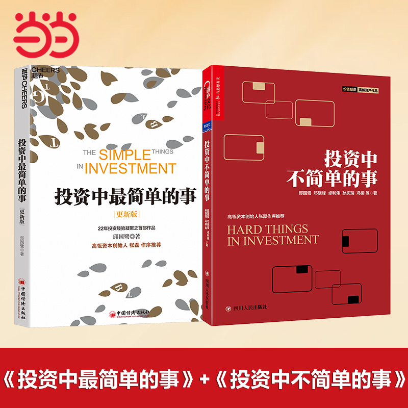 当当网 投资中最简单的事+投资中不简单的事 共2册 邱国鹭著 聪明的投资者 股票入门基础知识金融投资书籍 理财经济管理