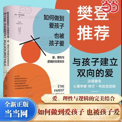 【当当网】樊登推荐如何做到爱孩子也被孩子爱：爱、理性与逻辑的完美结合  法国知名心理学家阿兰布拉克尼耶家庭教育经典力作书籍