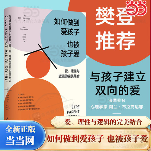 【当当网】樊登推荐如何做到爱孩子也被孩子爱：爱、理性与逻辑的完美结合  法国知名心理学家阿兰布拉克尼耶家庭教育经典力作书籍