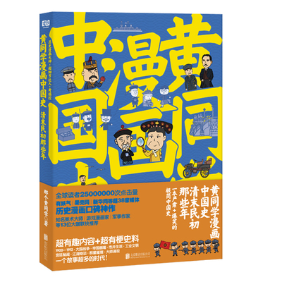 当当网 黄同学漫画中国史：清末民初那些年（一本严谨+爆笑的极简中国 那个黄同学  联合读创 北京联合出版公司 正版书籍