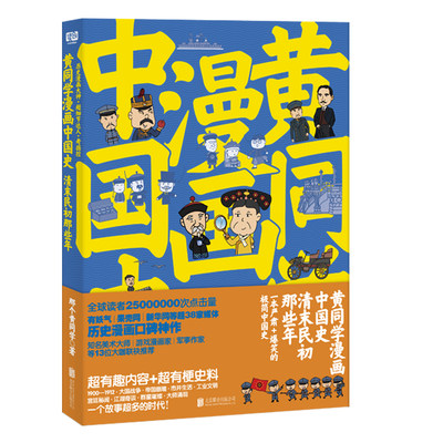 【当当网 正版书籍】 黄同学漫画中国史 清末民初那些年 一本严谨 爆笑的极简中国史