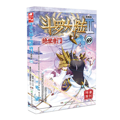 斗罗大陆2绝世唐门漫画版69