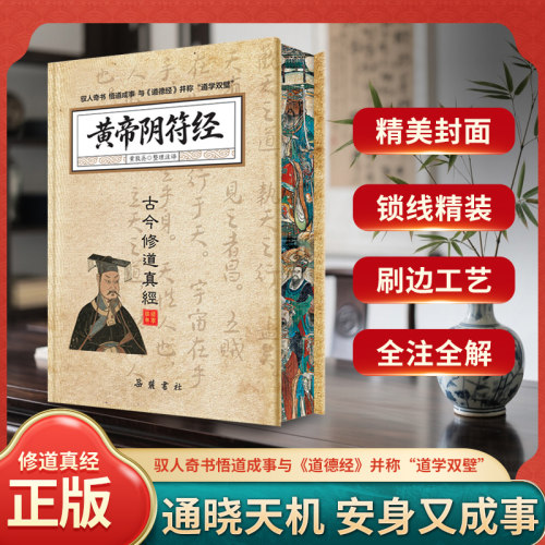 当当网 黄帝阴符经 精装刷边版 全注全解 素书皇帝阴符经集注泄露天机的道家经典奇书 名家汇解译文 帛书道德经+周易 中国哲学书籍