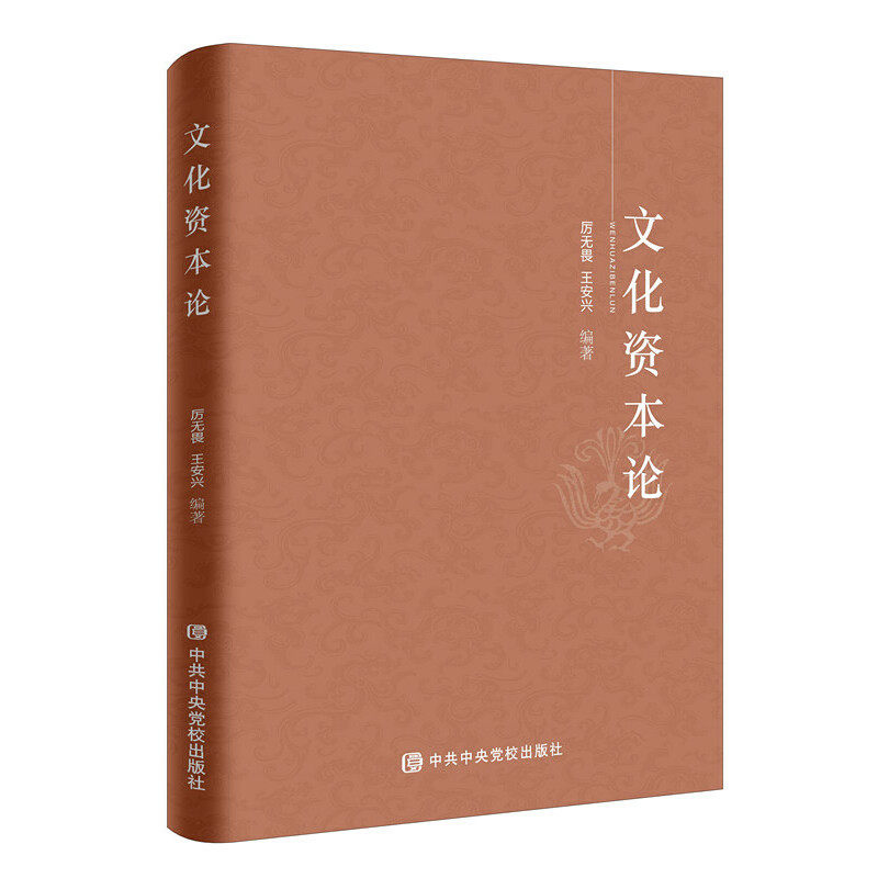 当当网 文化资本论 厉无畏 王安兴 中共中央党校出版社 正版书籍
