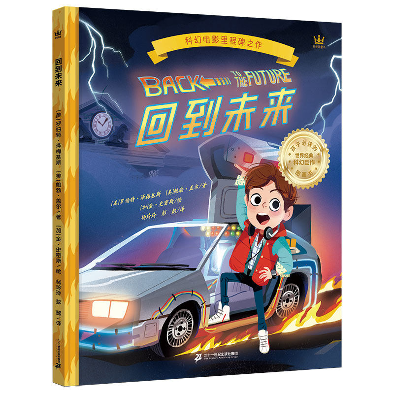 回到未来 （世界科幻电影里程碑之作同名图画书）（奇想国童书）高性价比高么？