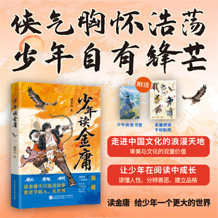 当当网【赠书签+贴纸】少年读金庸 金庸迷潘采夫带你笑傲江湖 走进一个元气淋漓又气象万千的武侠宇宙 宋金方 六神磊磊 联袂推荐