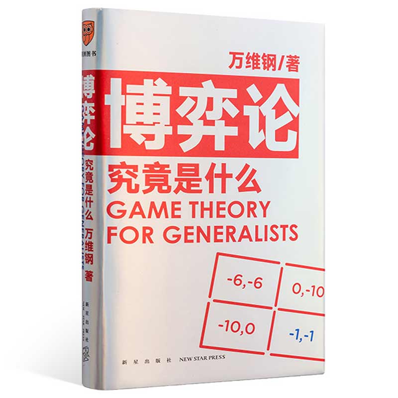 当当网正版书籍博弈论究竟什么