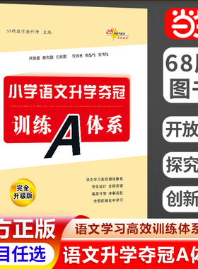 当当网小学语文数学英语升学夺冠训练A体系小升初知识大集结小学毕业专项训练基础重点知识复习资料小学升初中考前冲刺小考题68所