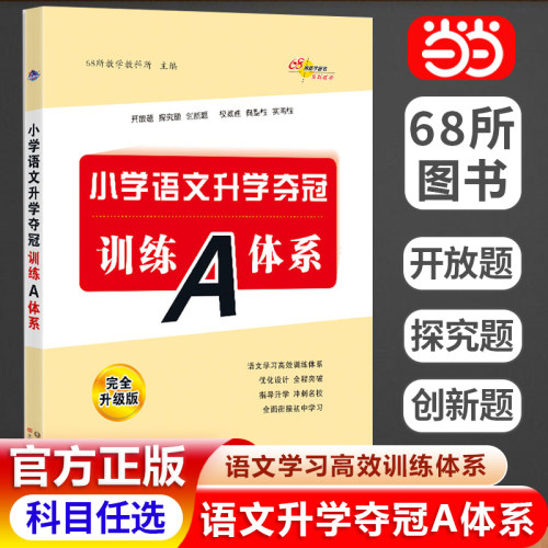 当当网升学夺冠训练A体系