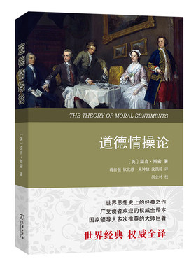 当当网 道德情操论（权威译本） [英]亚当·斯密 著 商务印书馆 正版书籍