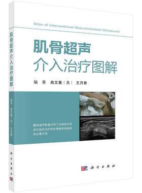 当当网 肌骨超声介入治疗图解  王月香著 医学 科学出版社 正版书籍