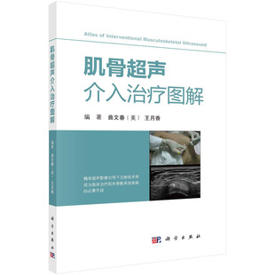 当当网 肌骨超声介入治疗图解  王月香著 医学 科学出版社 正版书籍