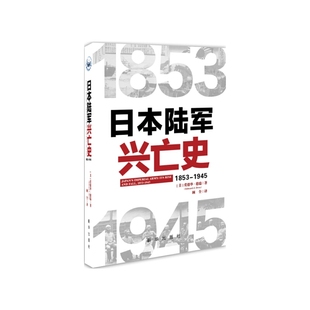 爱德华·德瑞 精装 新华出版 社 书籍 当当网 正版 日本陆军兴亡史