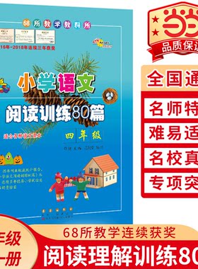 【当当网】68所名校小学语文阅读训练80篇四年级(白金版) 小学生语文阅读理解同步课外学习辅导 4年级语文同步练习册本