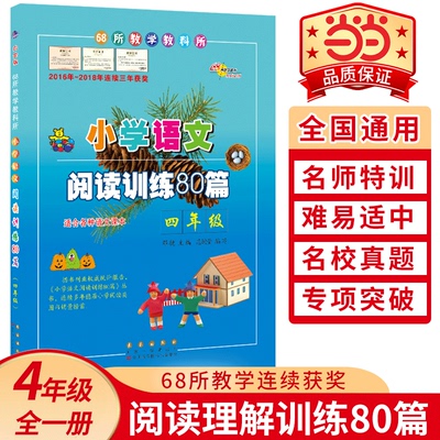 【当当网】68所名校小学语文阅读训练80篇四年级(白金版) 小学生语文阅读理解同步课外学习辅导 4年级语文同步练习册本