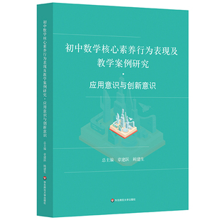 初中数学核心素养行为表现及教学案例研究 应用意识与创新意识
