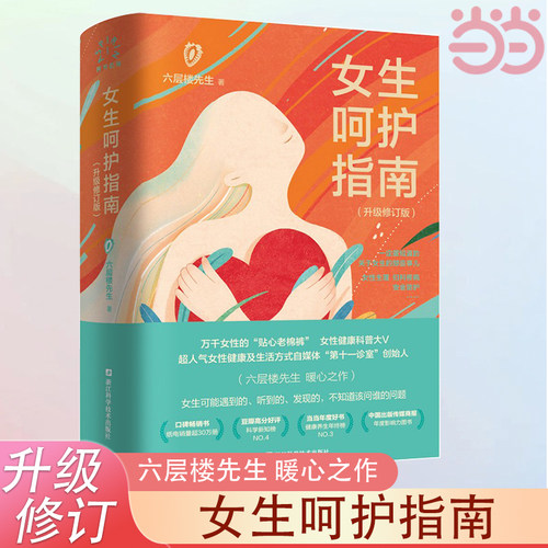 女性呵护指南六层楼升级修订版