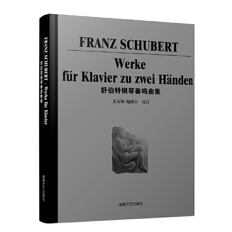 舒伯特钢琴奏鸣曲集（精）