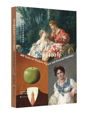 西方人物绘画400年：东京富士美术馆藏精品展