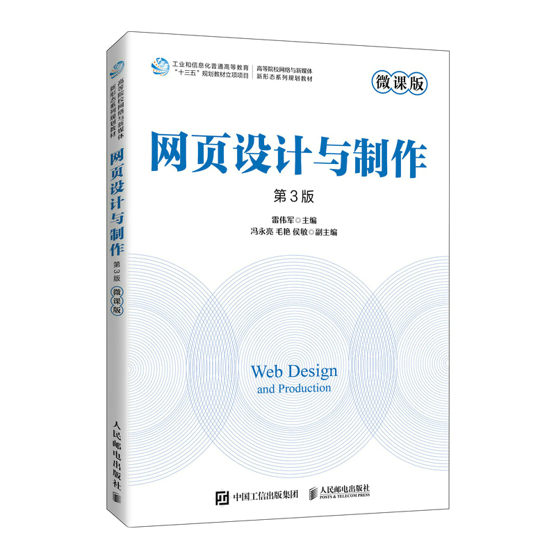 网页设计与制作(微课版 第3版)