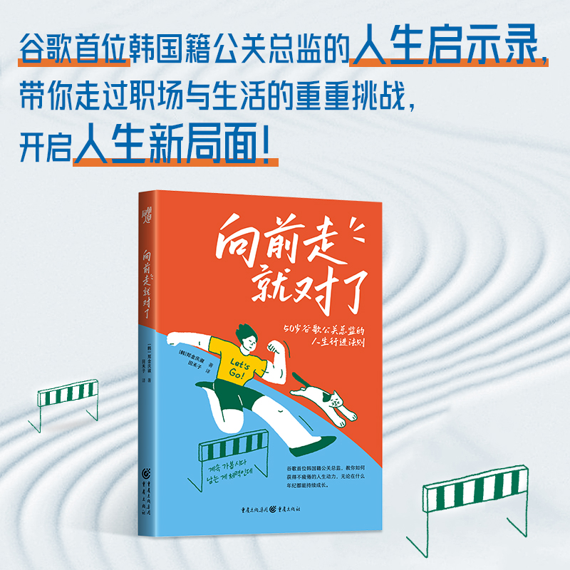 向前走就对了 谷歌前国际公关总监郑金庆淑的人生启示录