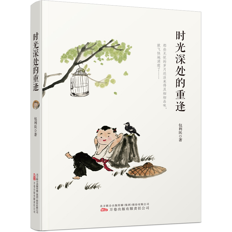 时光深处的重逢 中考热点作家包利民怀旧散文精选集