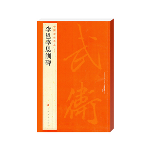 当当网 中国碑帖名品·李邕李思训碑 上海书画出版社 正版书籍