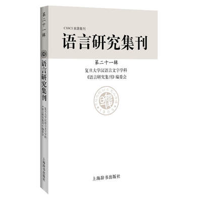 语言研究集刊(第二十一辑)