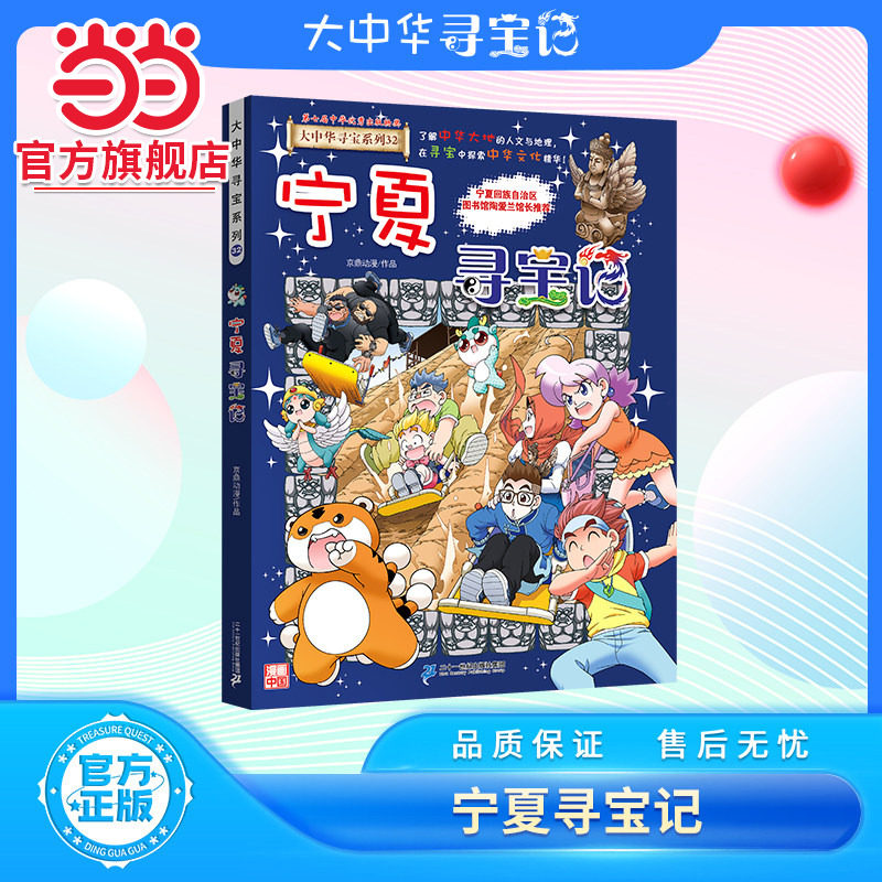 【正版新书赠吧唧】 宁夏寻宝记 大中华系列32新书中国趣味地理历史科普书3-6-9岁小学生吉林寻宝记山西黑龙江北京上海内蒙古