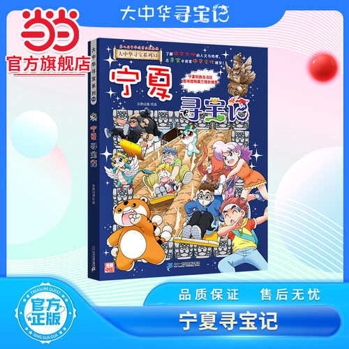 【大中华正版新书】 宁夏寻宝记 大中华系列32新书中国趣味地理历史科普书3-6-9岁小学生吉林寻宝记山西黑龙江北京上海内蒙古