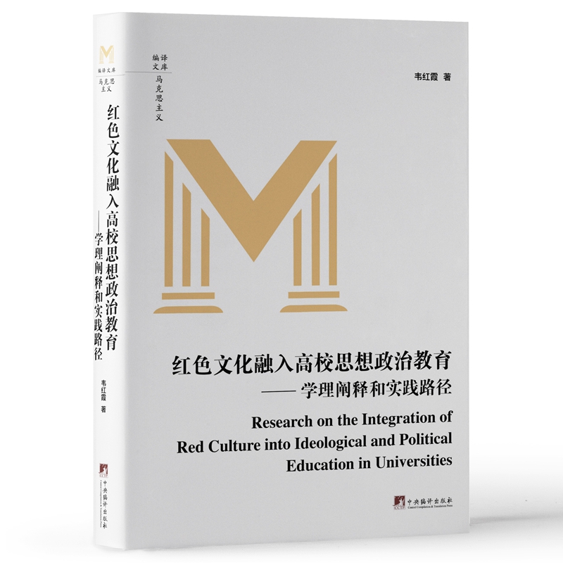 红色文化融入高校思想政治教育 : 学理阐释和实践路径