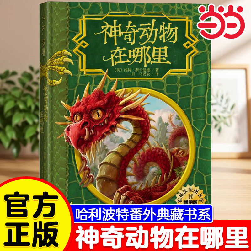 当当网 神奇动物在哪里插图版精装jk罗琳哈利波特系列书霍格沃茨图书馆诗翁彼豆故事集神奇的魁地奇球奇幻魔幻经典儿童文学故事书